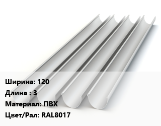 Желоб 120 L=3 ПВХ RAL8017, шт цена от 481.5 Тг / шт, где купить, условия доставки в Актау и Мангистауской области